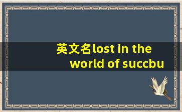 英文名lost in the world of succbus